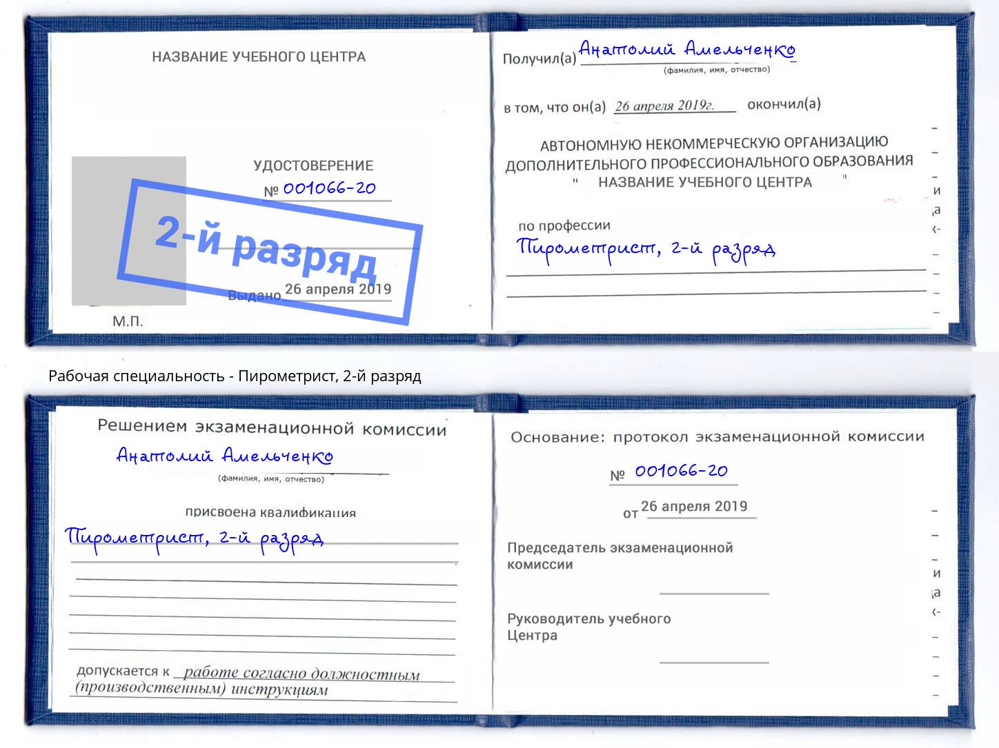 корочка 2-й разряд Пирометрист Тайшет