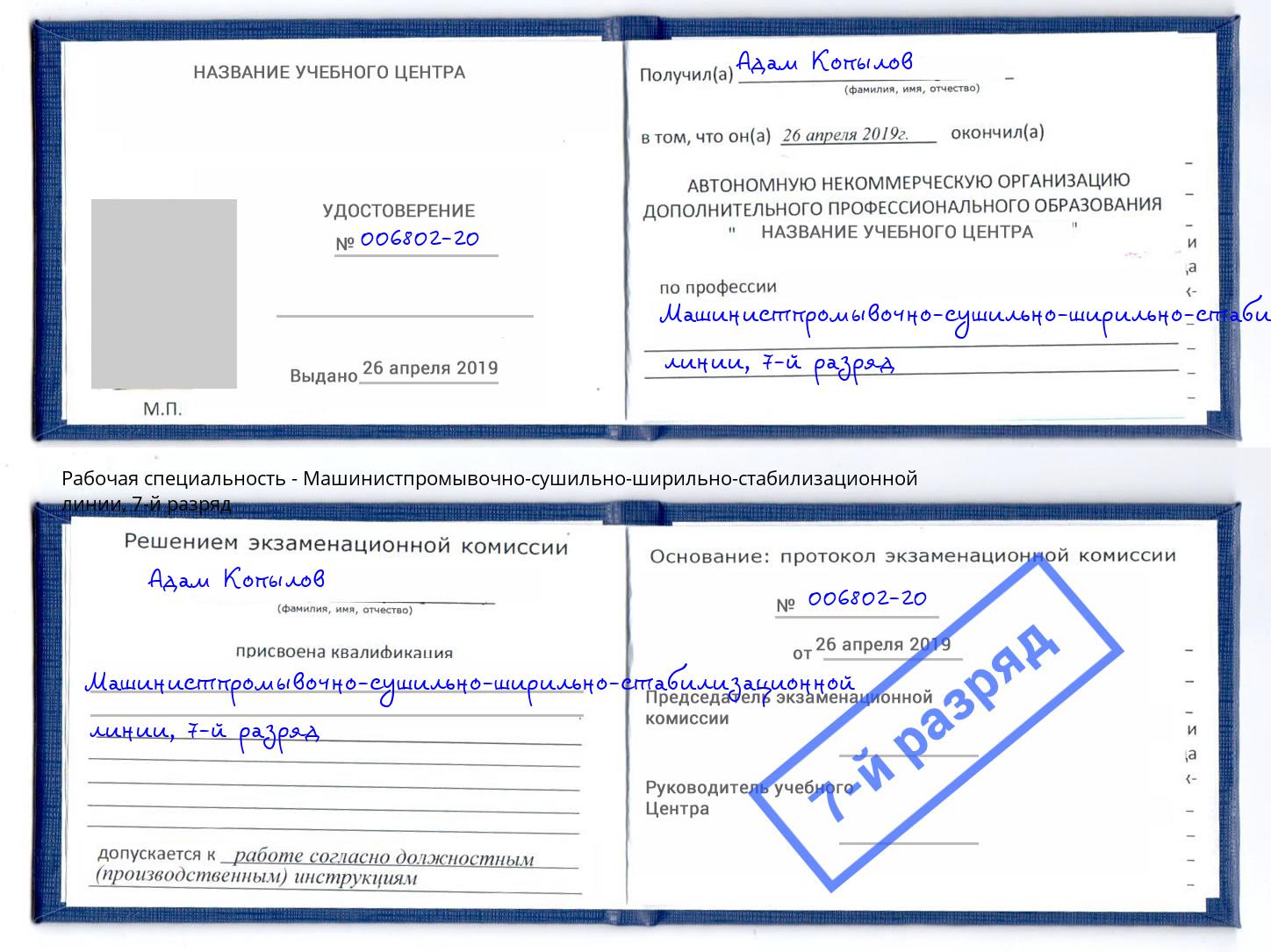 корочка 7-й разряд Машинистпромывочно-сушильно-ширильно-стабилизационной линии Тайшет