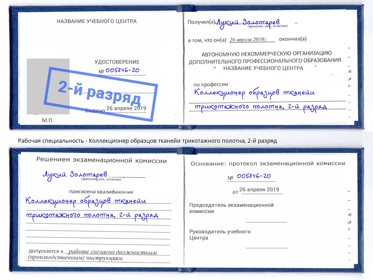 корочка 2-й разряд Коллекционер образцов тканейи трикотажного полотна Тайшет
