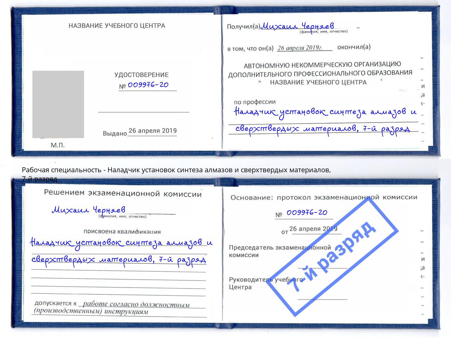 корочка 7-й разряд Наладчик установок синтеза алмазов и сверхтвердых материалов Тайшет