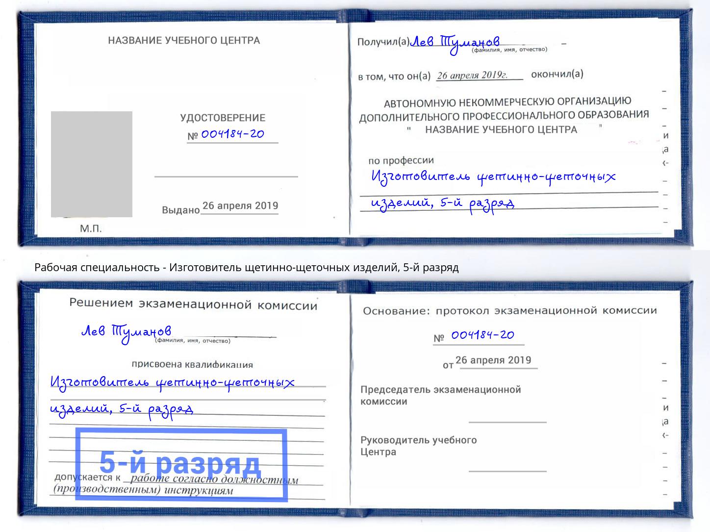 корочка 5-й разряд Изготовитель щетинно-щеточных изделий Тайшет