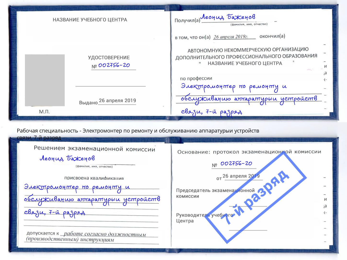 корочка 7-й разряд Электромонтер по ремонту и обслуживанию аппаратурыи устройств связи Тайшет