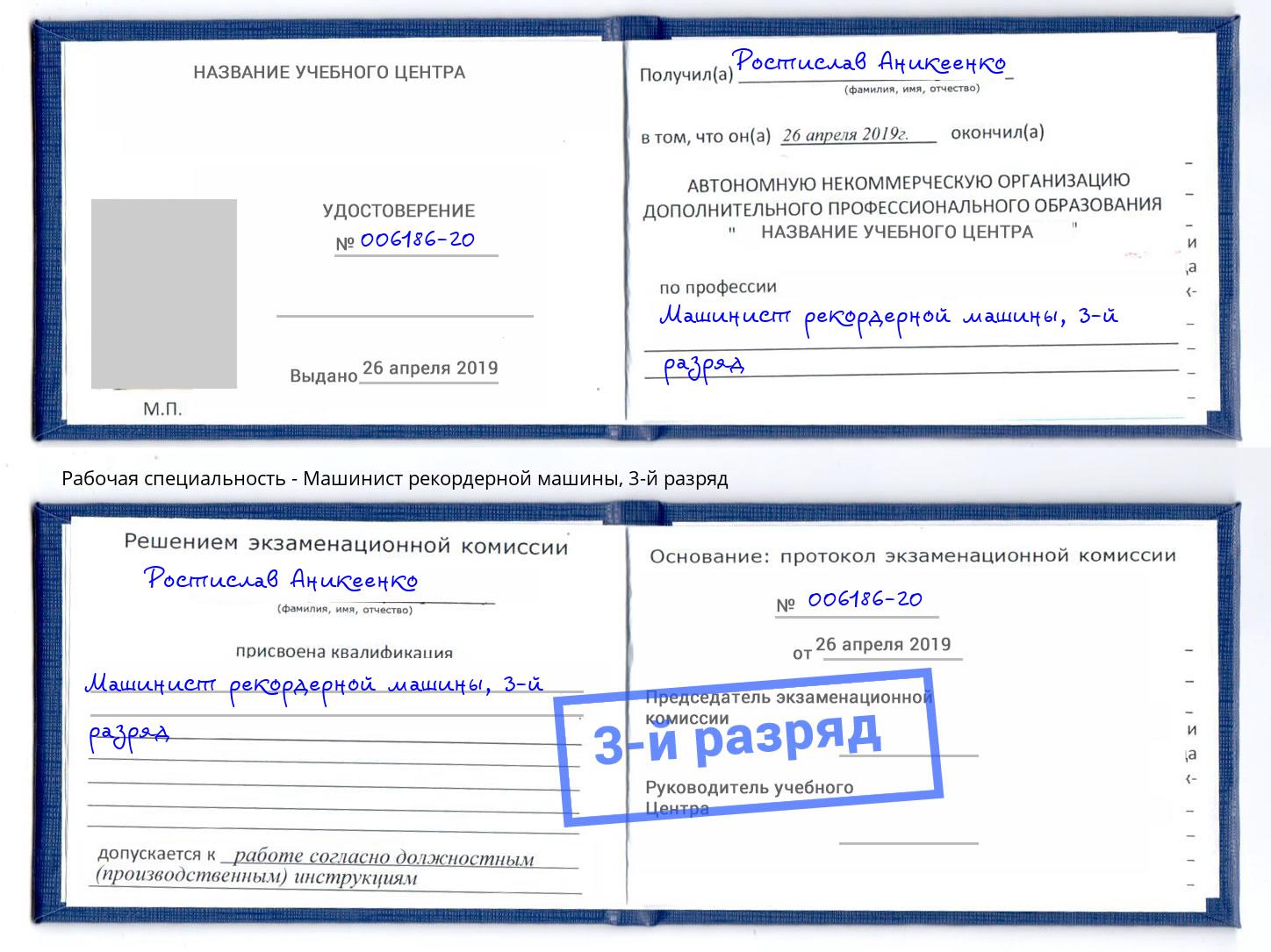 корочка 3-й разряд Машинист рекордерной машины Тайшет