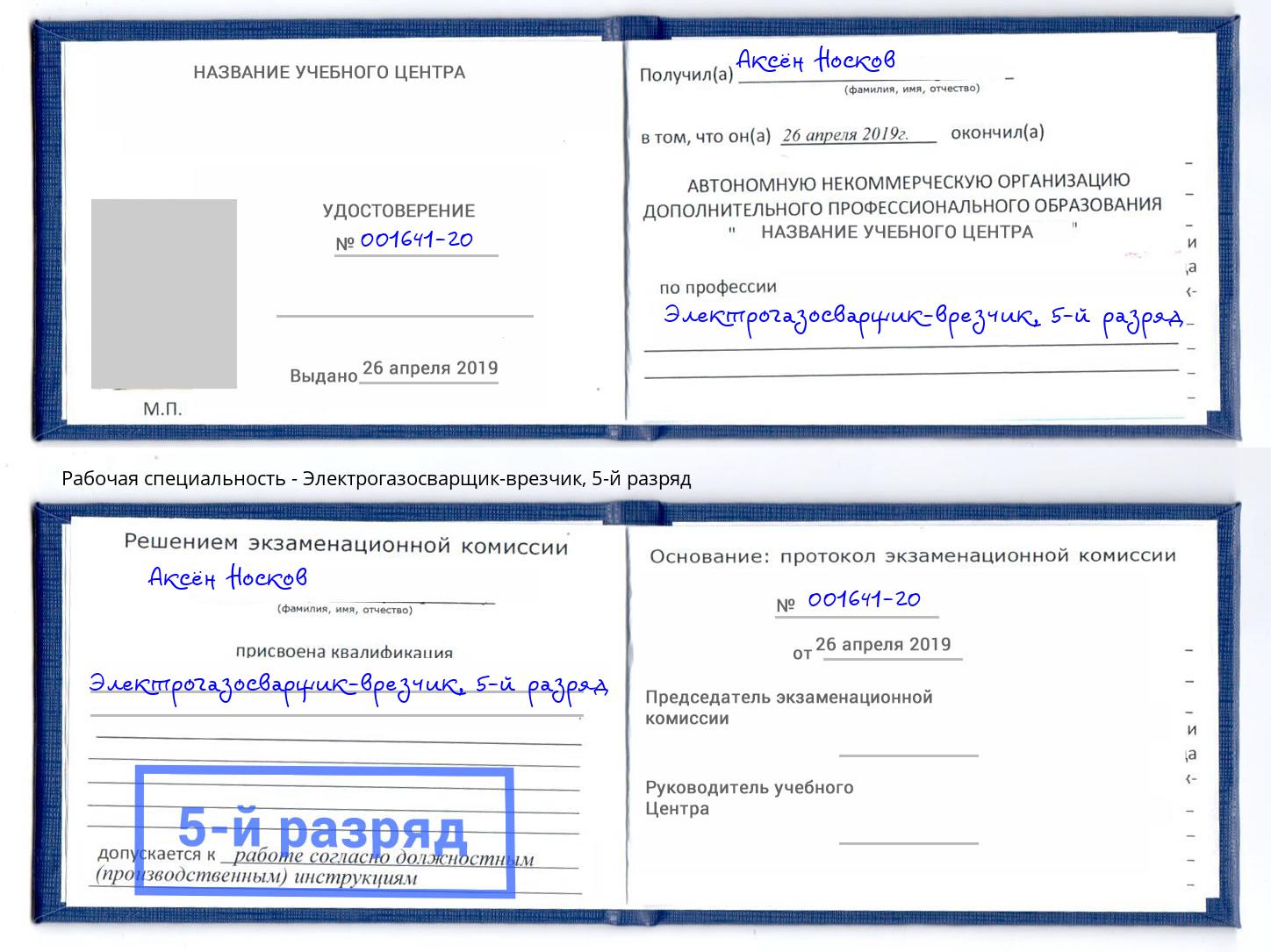 корочка 5-й разряд Электрогазосварщик – врезчик Тайшет