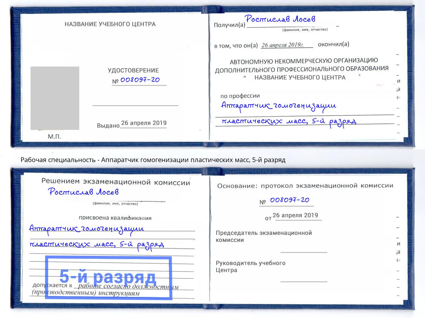 корочка 5-й разряд Аппаратчик гомогенизации пластических масс Тайшет