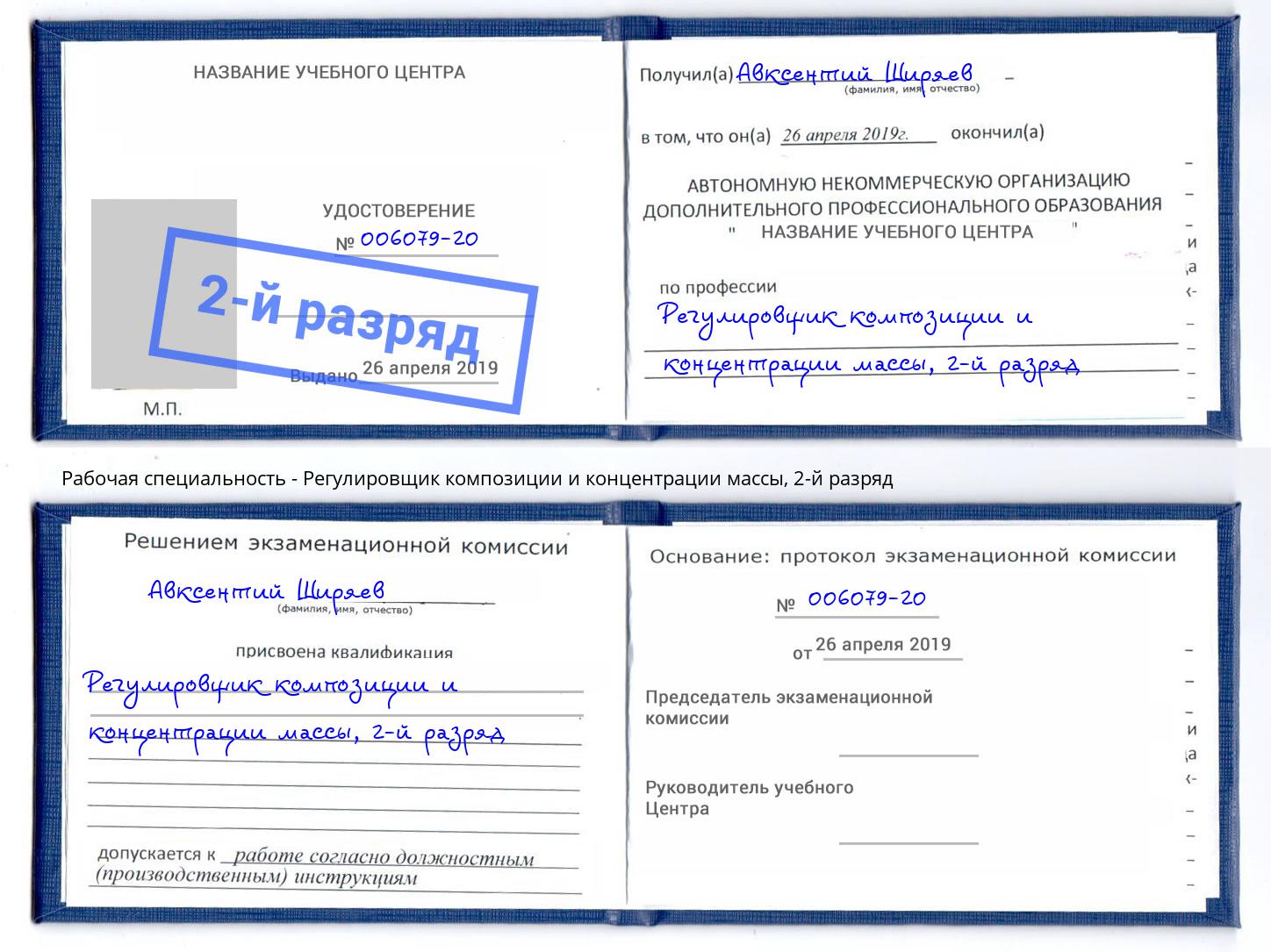 корочка 2-й разряд Регулировщик композиции и концентрации массы Тайшет