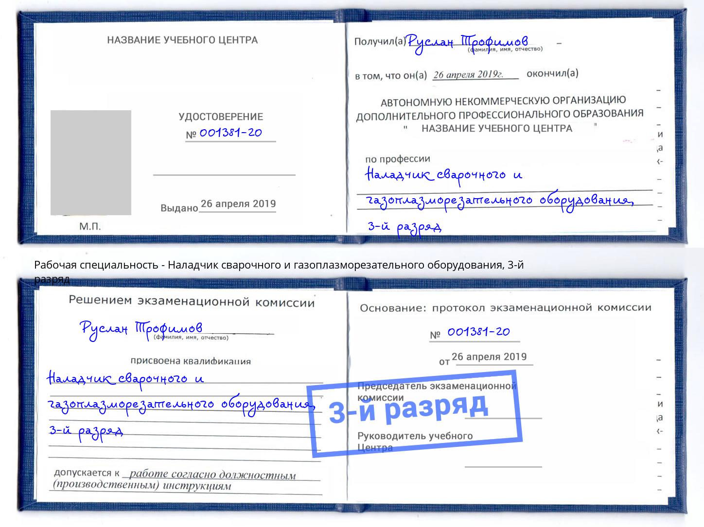 корочка 3-й разряд Наладчик сварочного и газоплазморезательного оборудования Тайшет