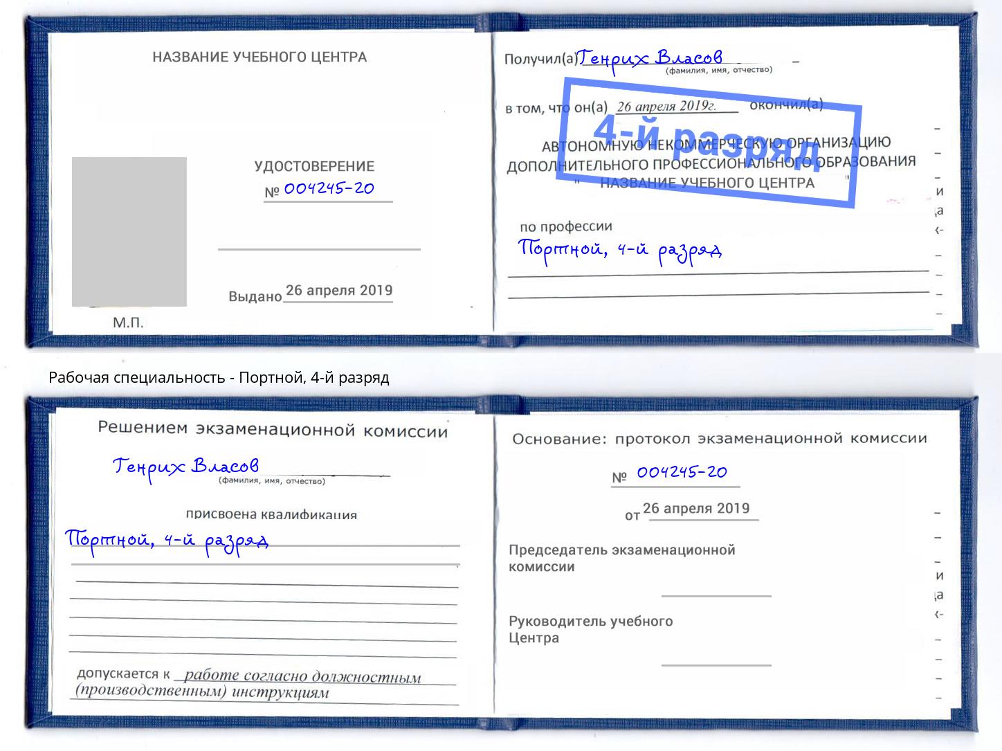 корочка 4-й разряд Портной Тайшет