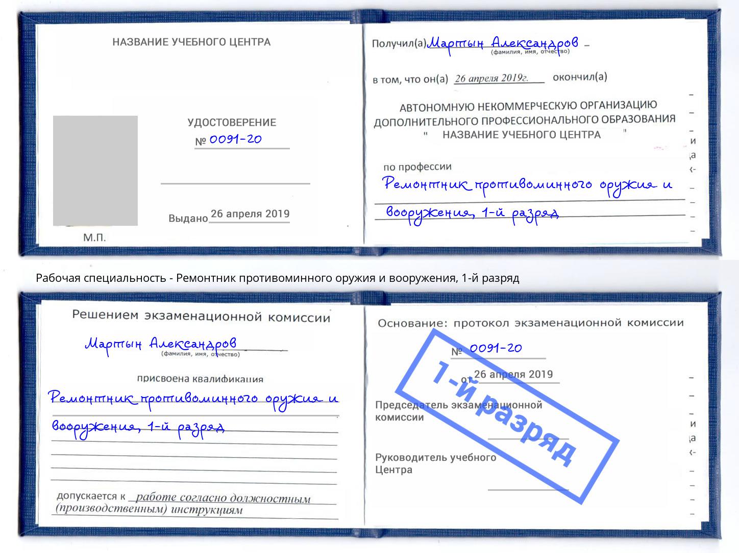 корочка 1-й разряд Ремонтник противоминного оружия и вооружения Тайшет