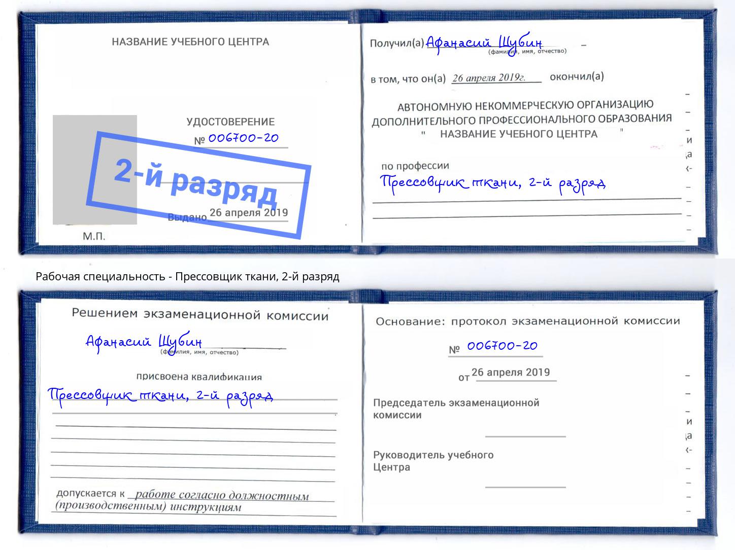 корочка 2-й разряд Прессовщик ткани Тайшет