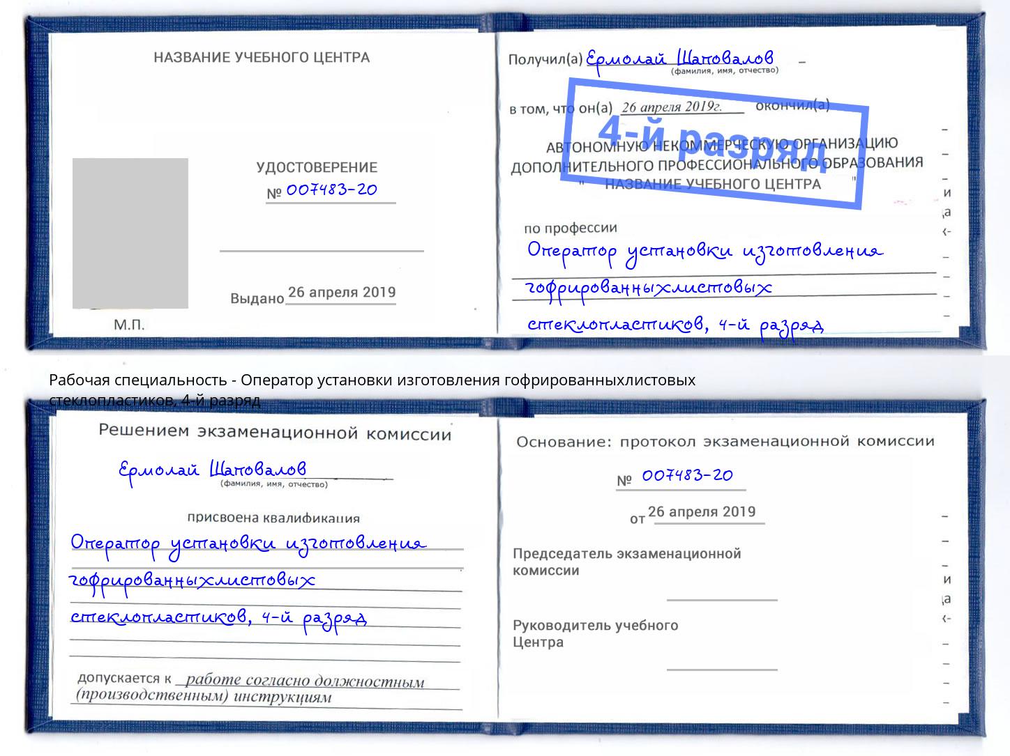 корочка 4-й разряд Оператор установки изготовления гофрированныхлистовых стеклопластиков Тайшет