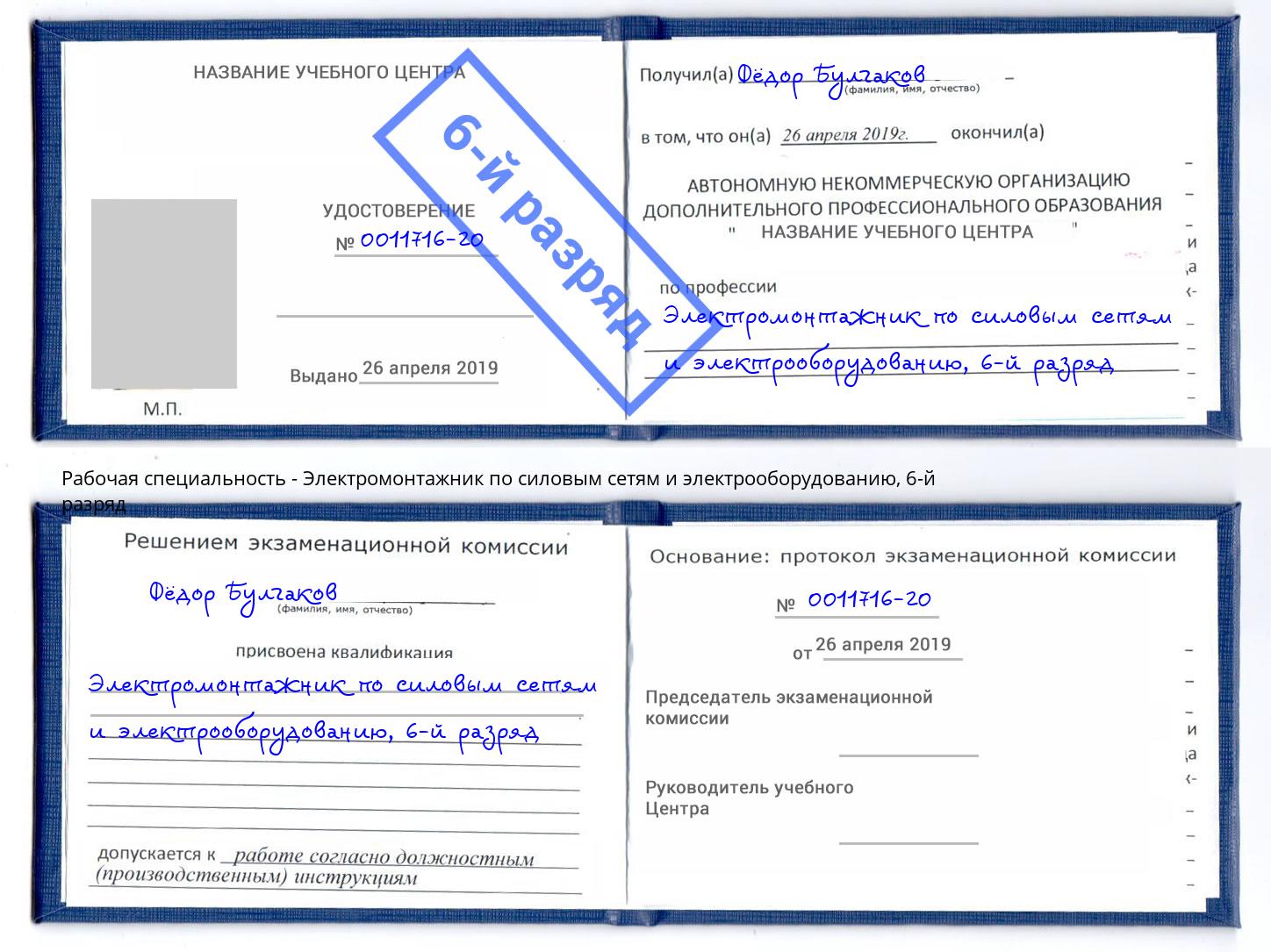 корочка 6-й разряд Электромонтажник по силовым линиям и электрооборудованию Тайшет