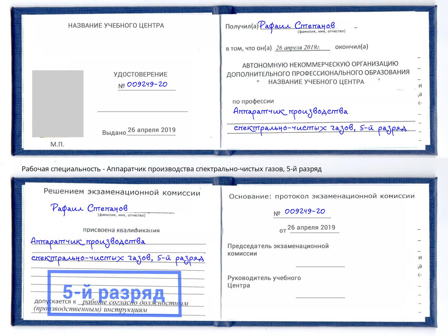 корочка 5-й разряд Аппаратчик производства спектрально-чистых газов Тайшет