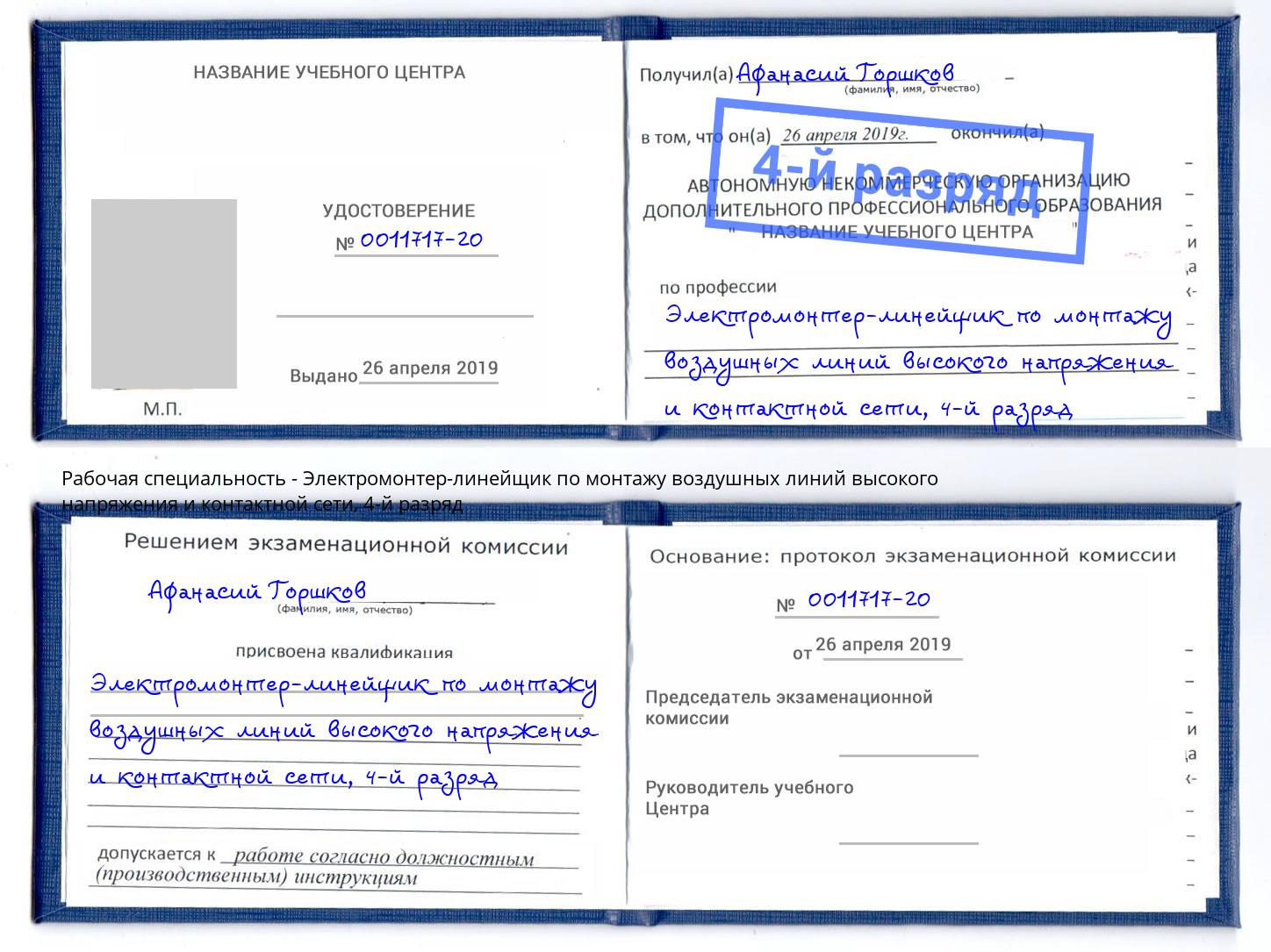 корочка 4-й разряд Электромонтер-линейщик по монтажу воздушных линий высокого напряжения и контактной сети Тайшет