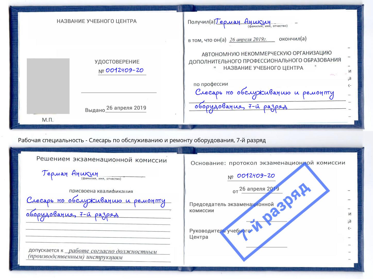 корочка 7-й разряд Слесарь по обслуживанию и ремонту оборудования Тайшет