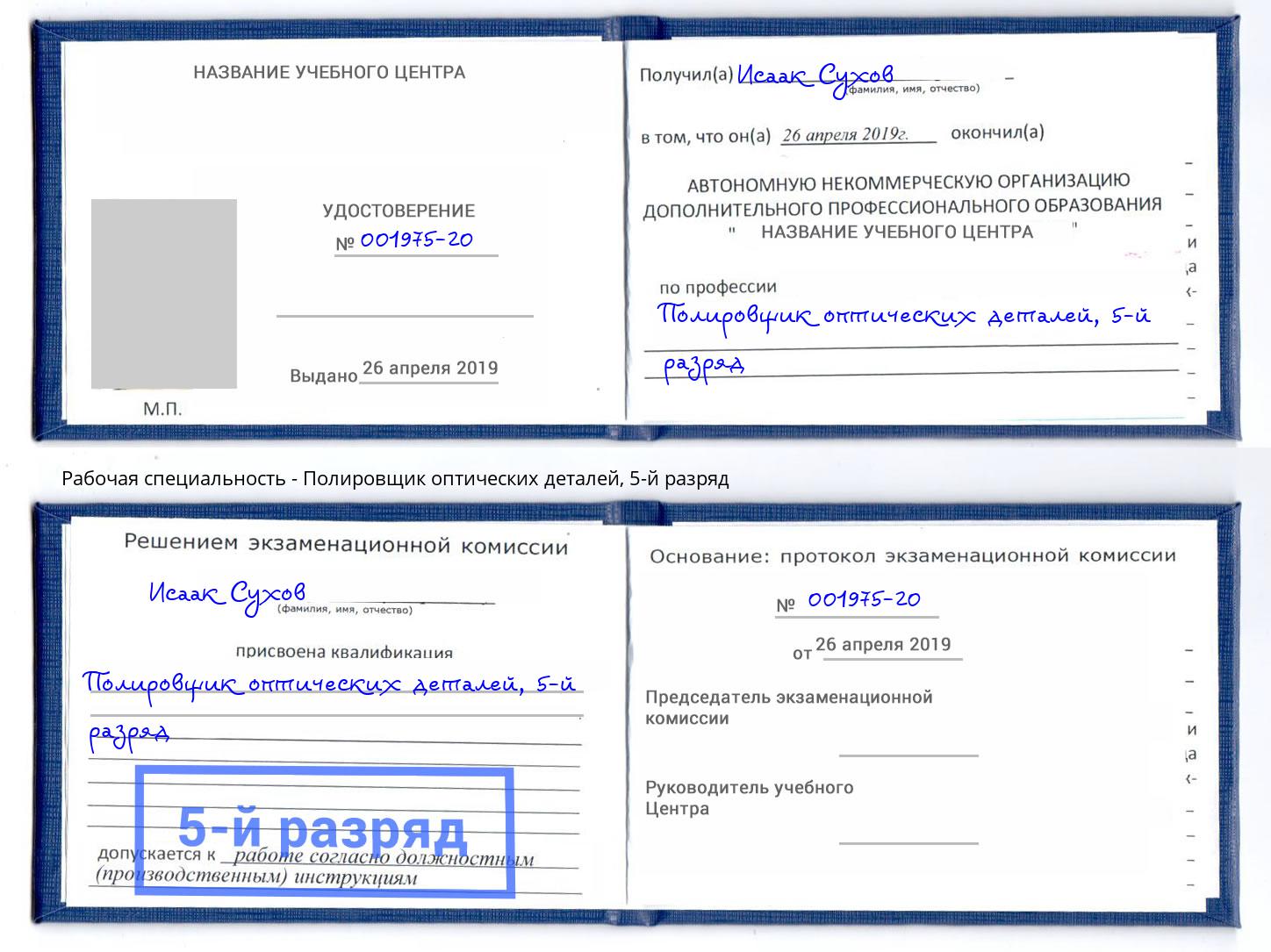 корочка 5-й разряд Полировщик оптических деталей Тайшет
