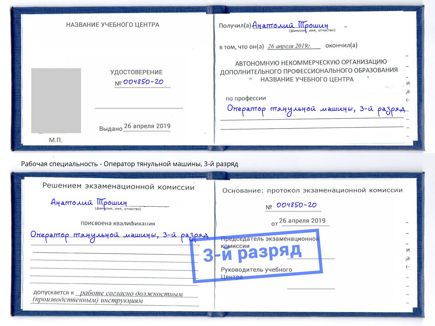 корочка 3-й разряд Оператор тянульной машины Тайшет