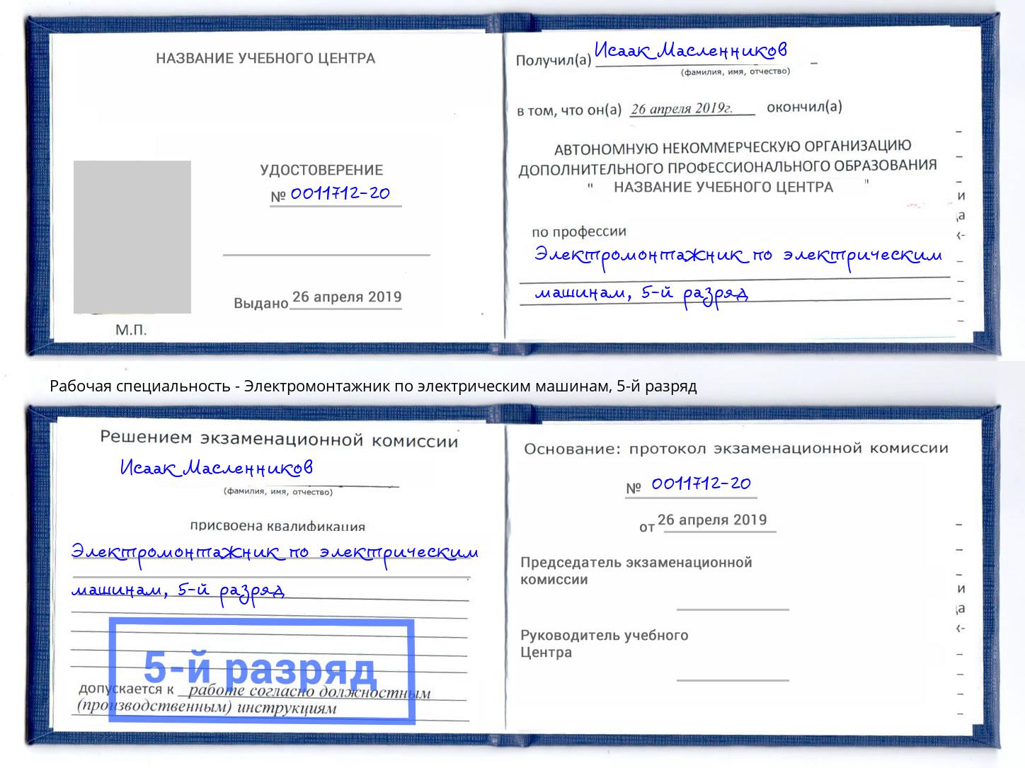 корочка 5-й разряд Электромонтажник по электрическим машинам Тайшет