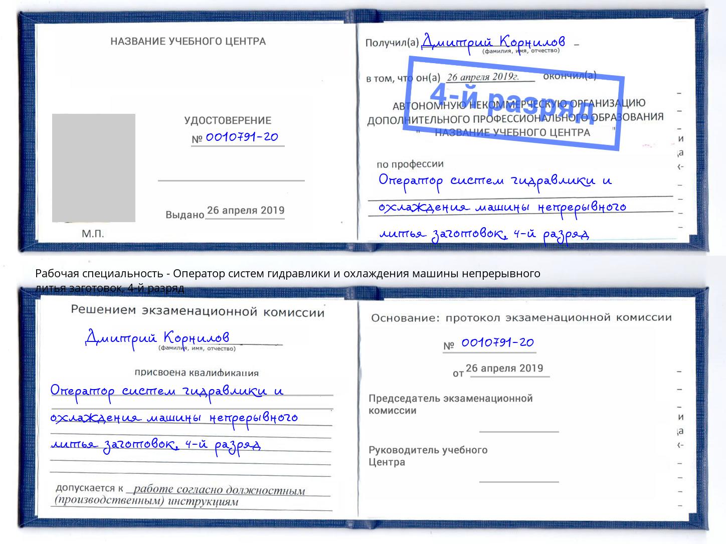 корочка 4-й разряд Оператор систем гидравлики и охлаждения машины непрерывного литья заготовок Тайшет