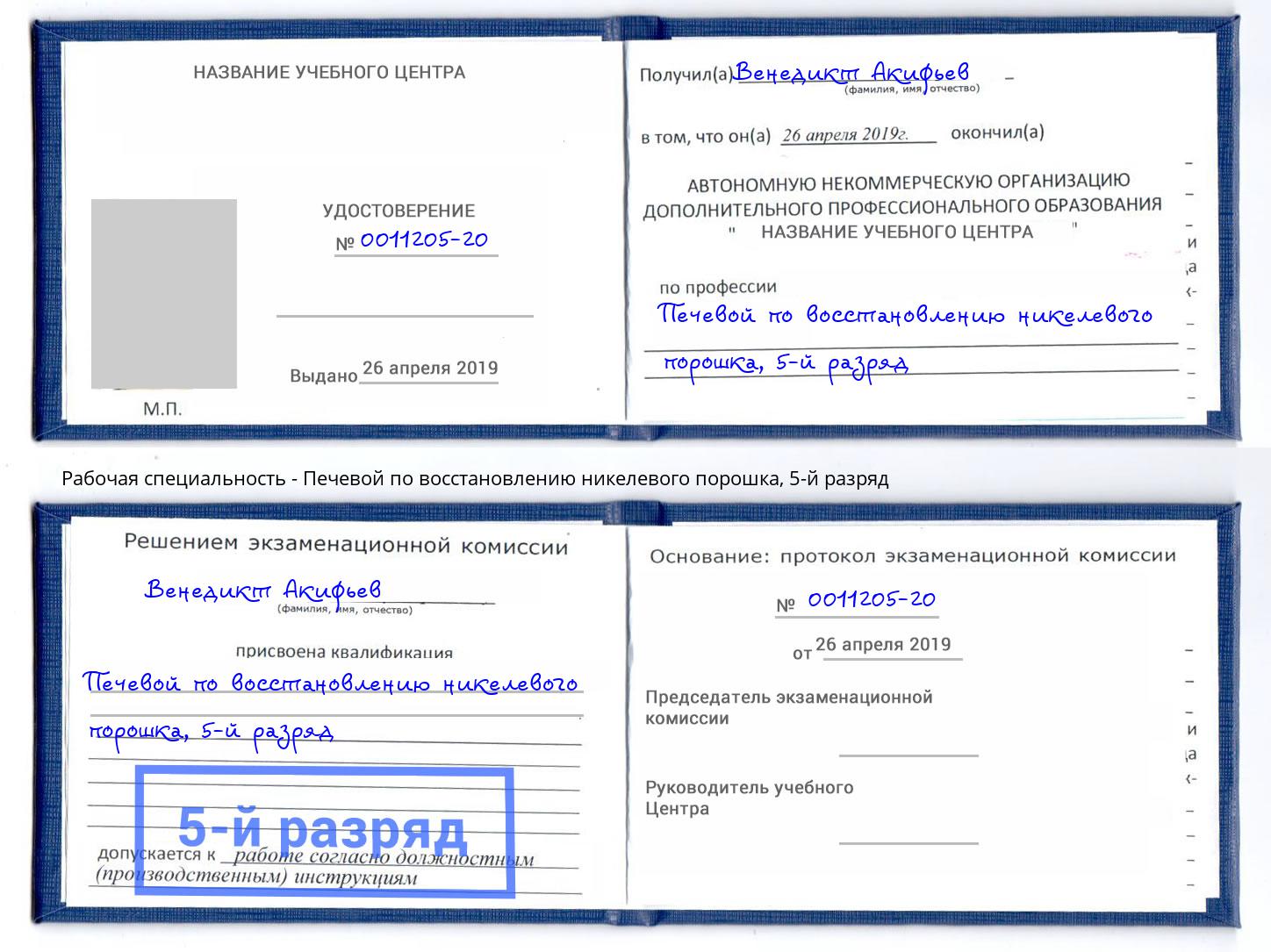 корочка 5-й разряд Печевой по восстановлению никелевого порошка Тайшет