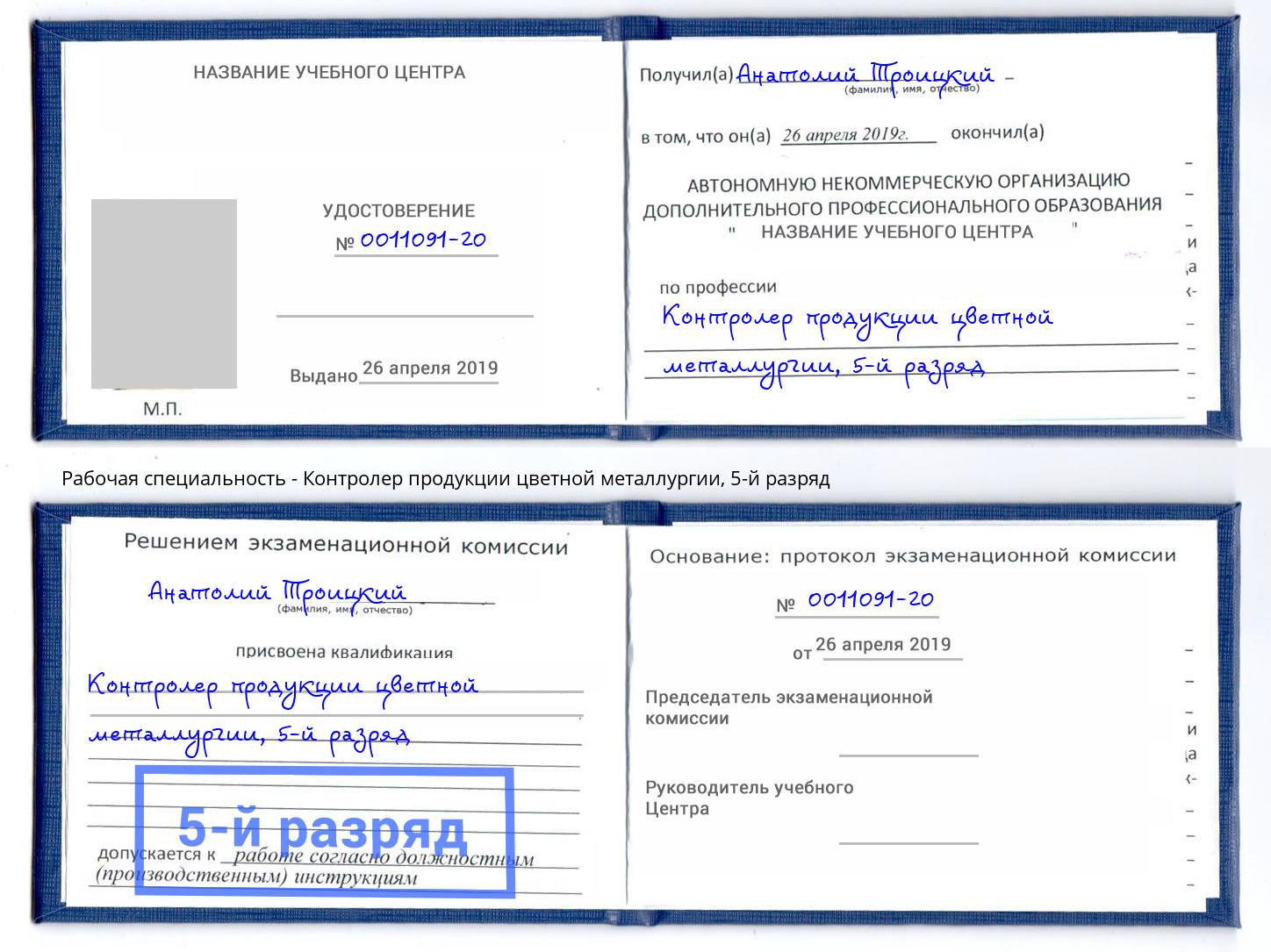 корочка 5-й разряд Контролер продукции цветной металлургии Тайшет