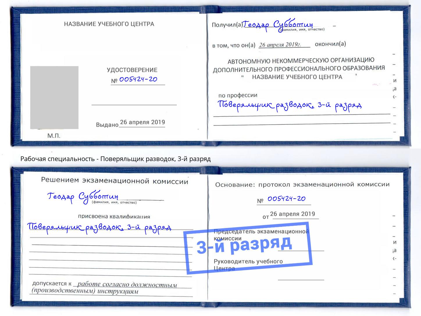 корочка 3-й разряд Поверяльщик разводок Тайшет