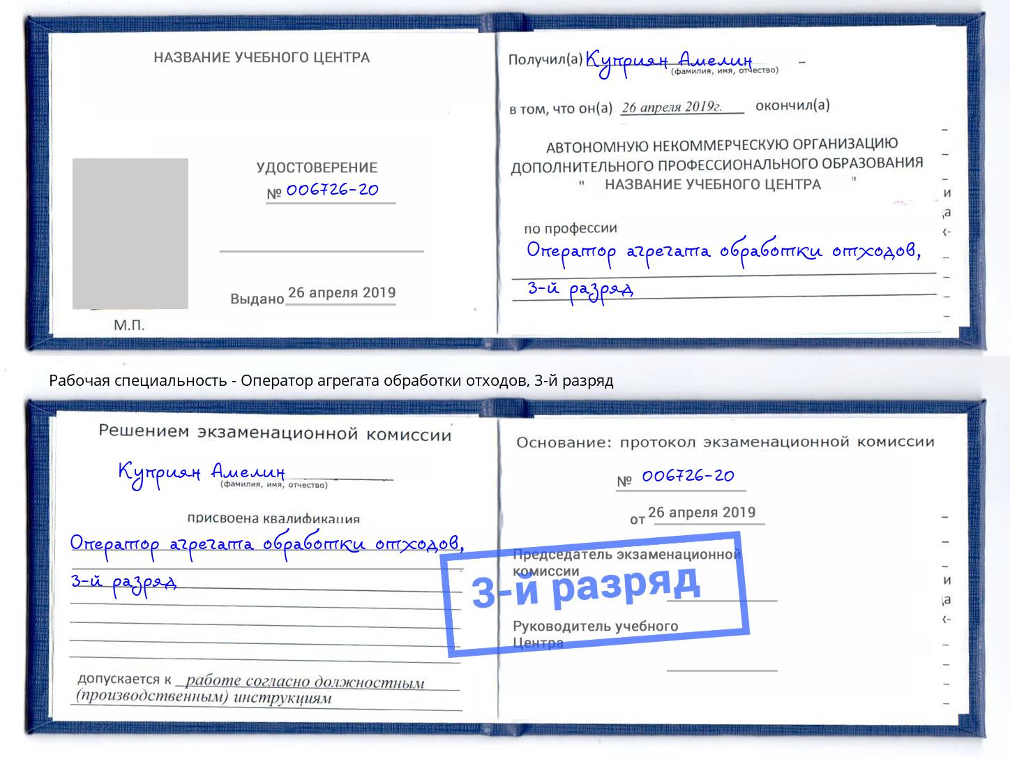 корочка 3-й разряд Оператор агрегата обработки отходов Тайшет