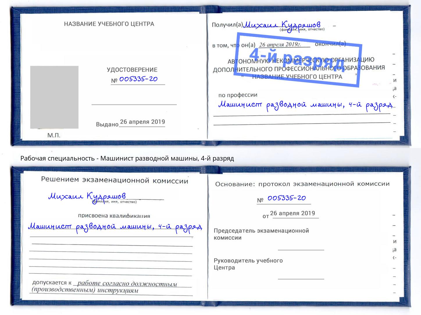 корочка 4-й разряд Машинист разводной машины Тайшет