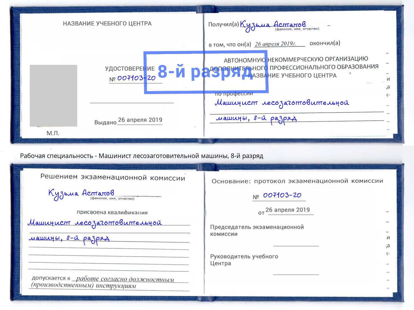 корочка 8-й разряд Машинист лесозаготовительной машины Тайшет