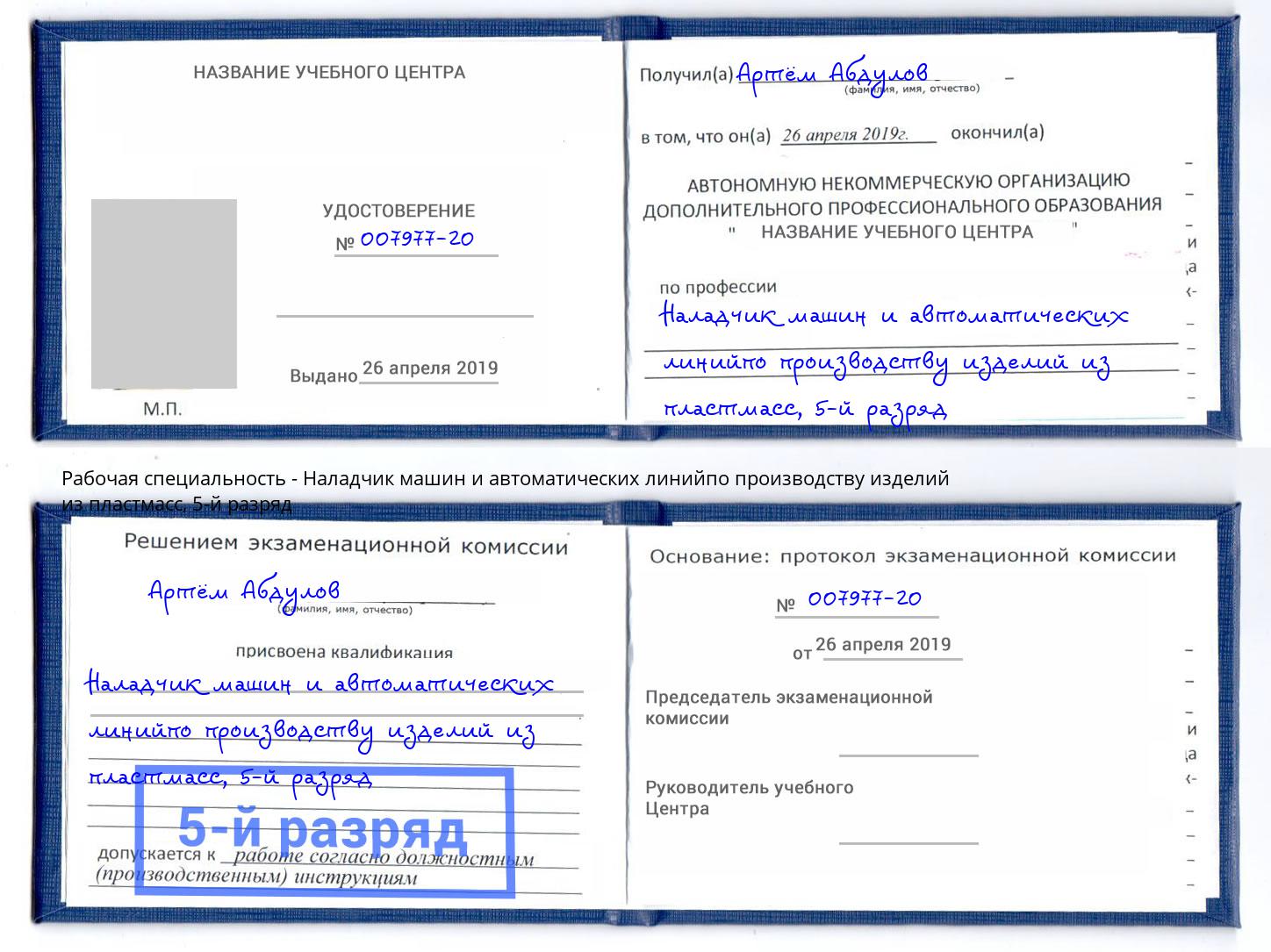 корочка 5-й разряд Наладчик машин и автоматических линийпо производству изделий из пластмасс Тайшет