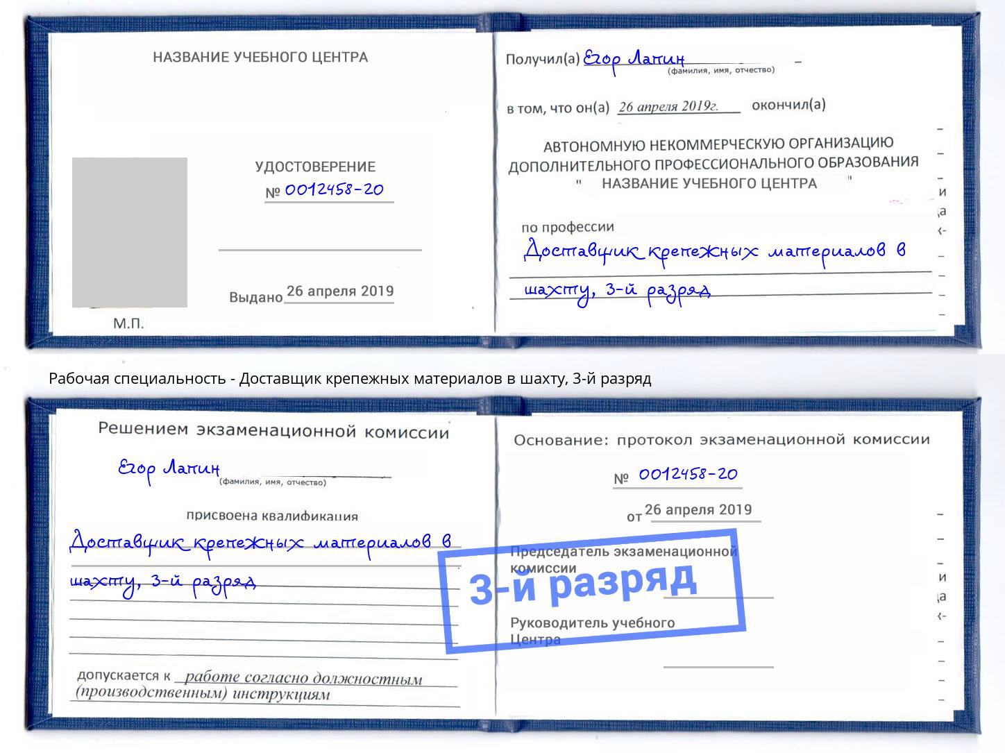 корочка 3-й разряд Доставщик крепежных материалов в шахту Тайшет