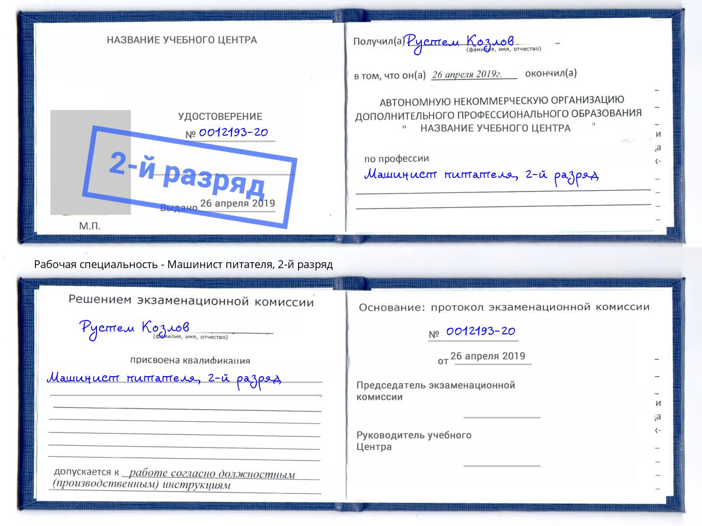 корочка 2-й разряд Машинист питателя Тайшет