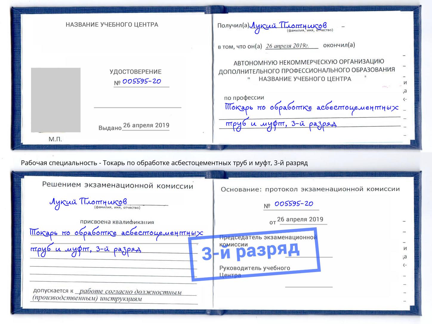 корочка 3-й разряд Токарь по обработке асбестоцементных труб и муфт Тайшет