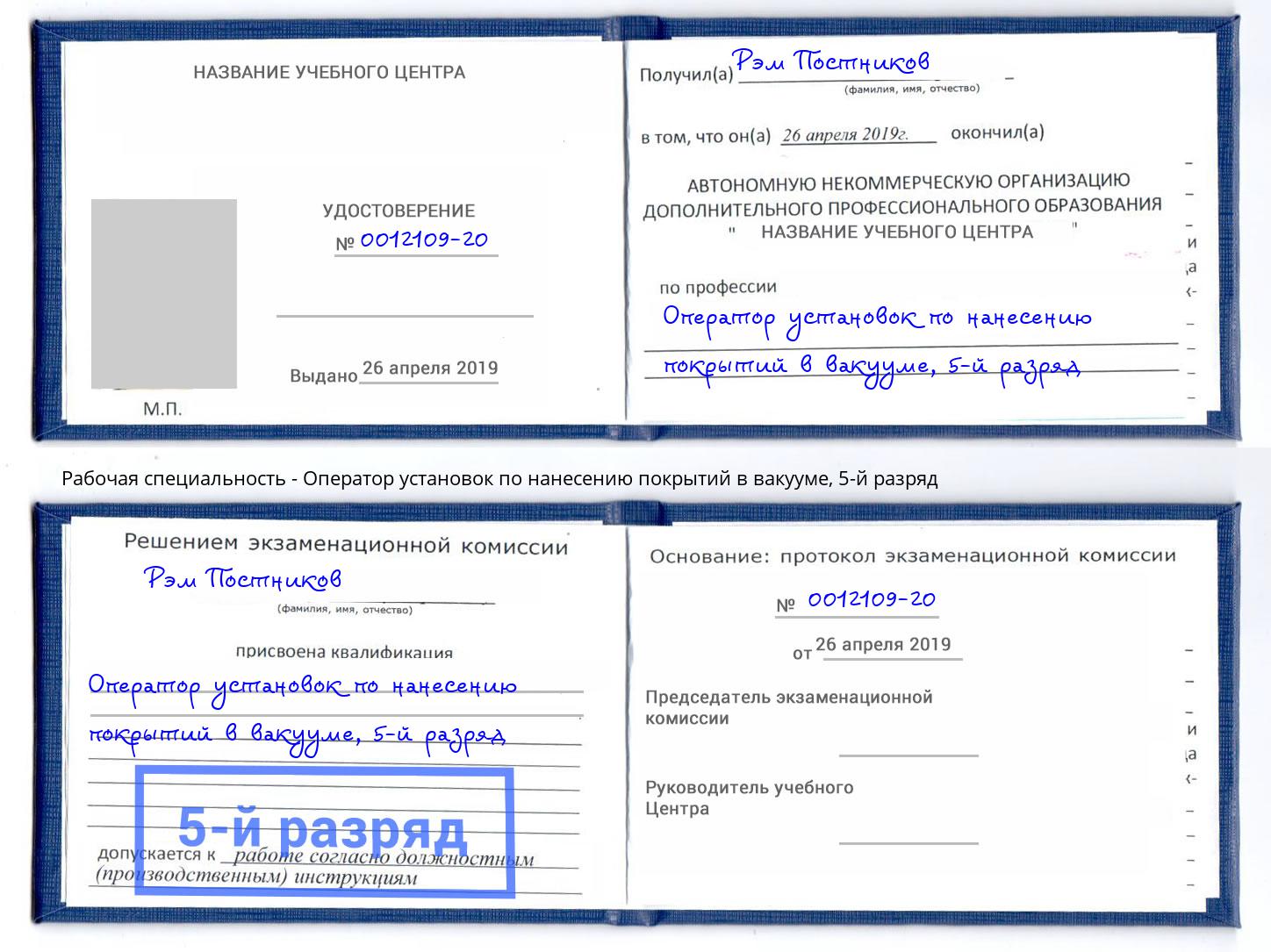 корочка 5-й разряд Оператор установок по нанесению покрытий в вакууме Тайшет