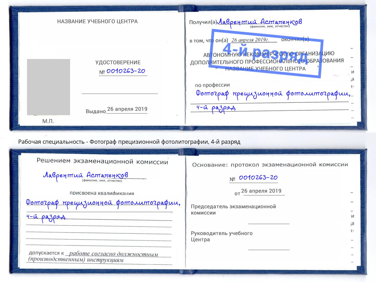 корочка 4-й разряд Фотограф прецизионной фотолитографии Тайшет