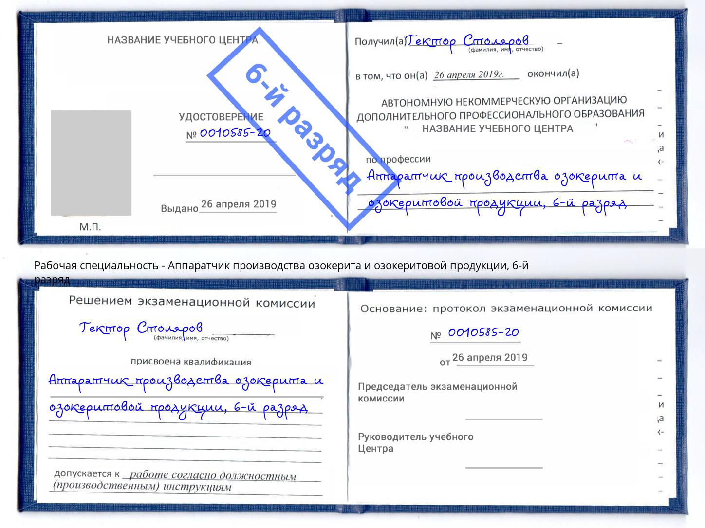 корочка 6-й разряд Аппаратчик производства озокерита и озокеритовой продукции Тайшет