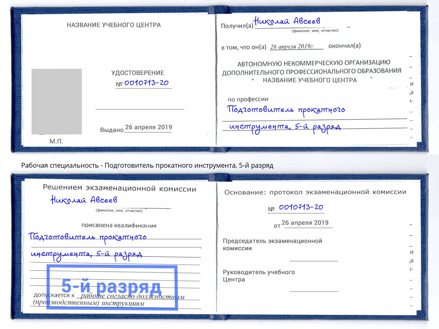 корочка 5-й разряд Подготовитель прокатного инструмента Тайшет