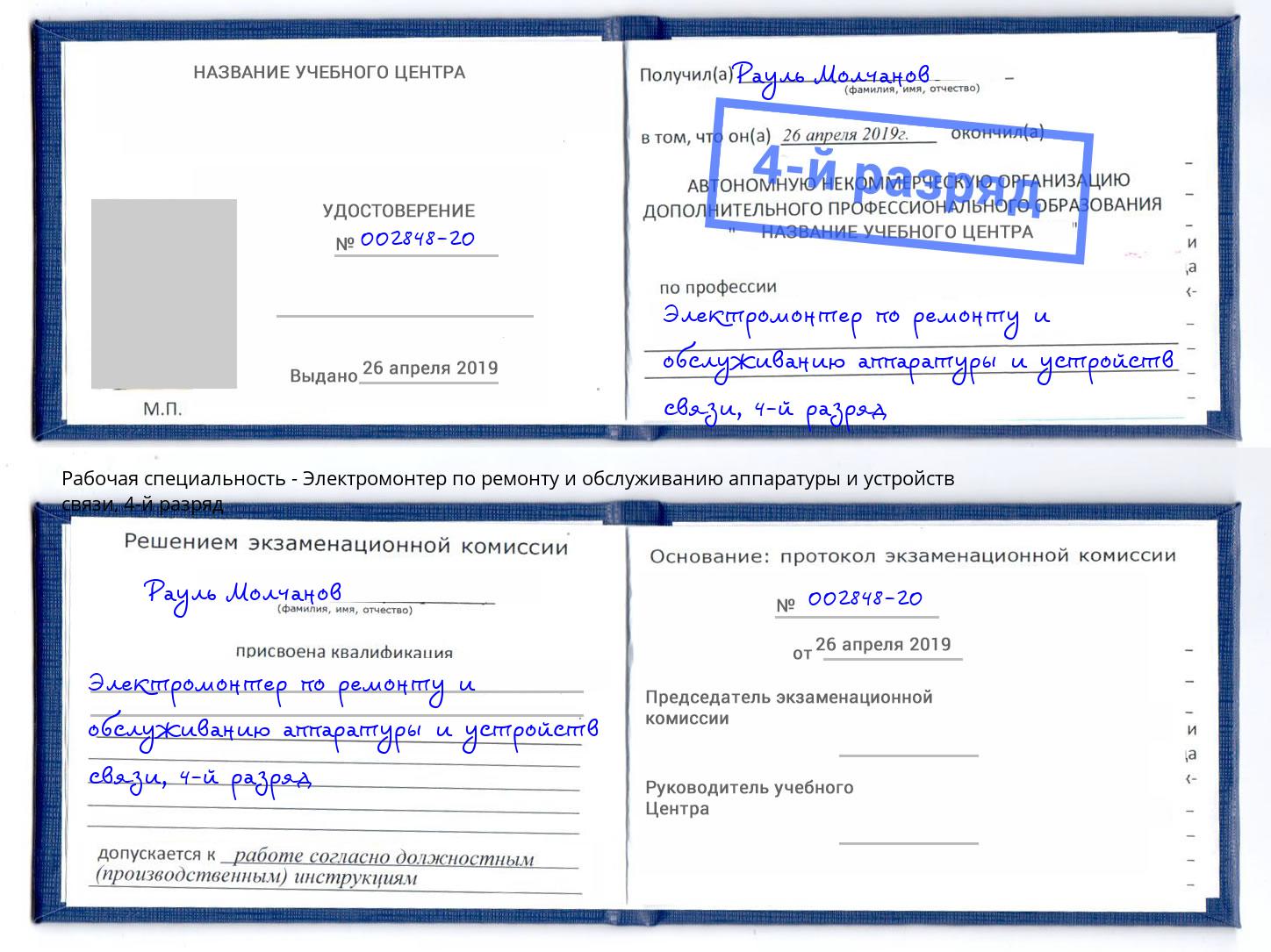 корочка 4-й разряд Электромонтер по ремонту и обслуживанию аппаратуры и устройств связи Тайшет