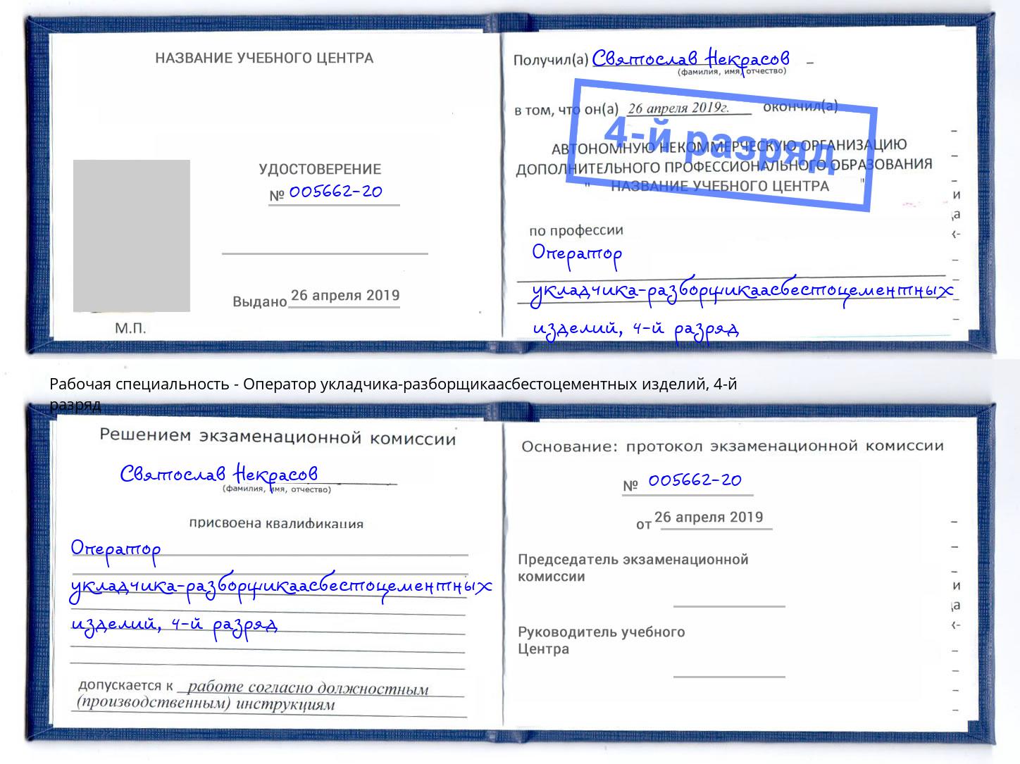 корочка 4-й разряд Оператор укладчика-разборщикаасбестоцементных изделий Тайшет