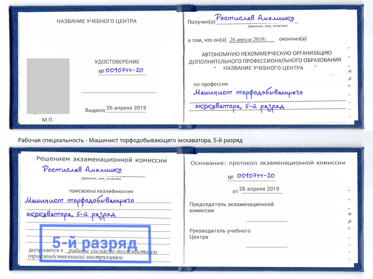 корочка 5-й разряд Машинист торфодобывающего экскаватора Тайшет