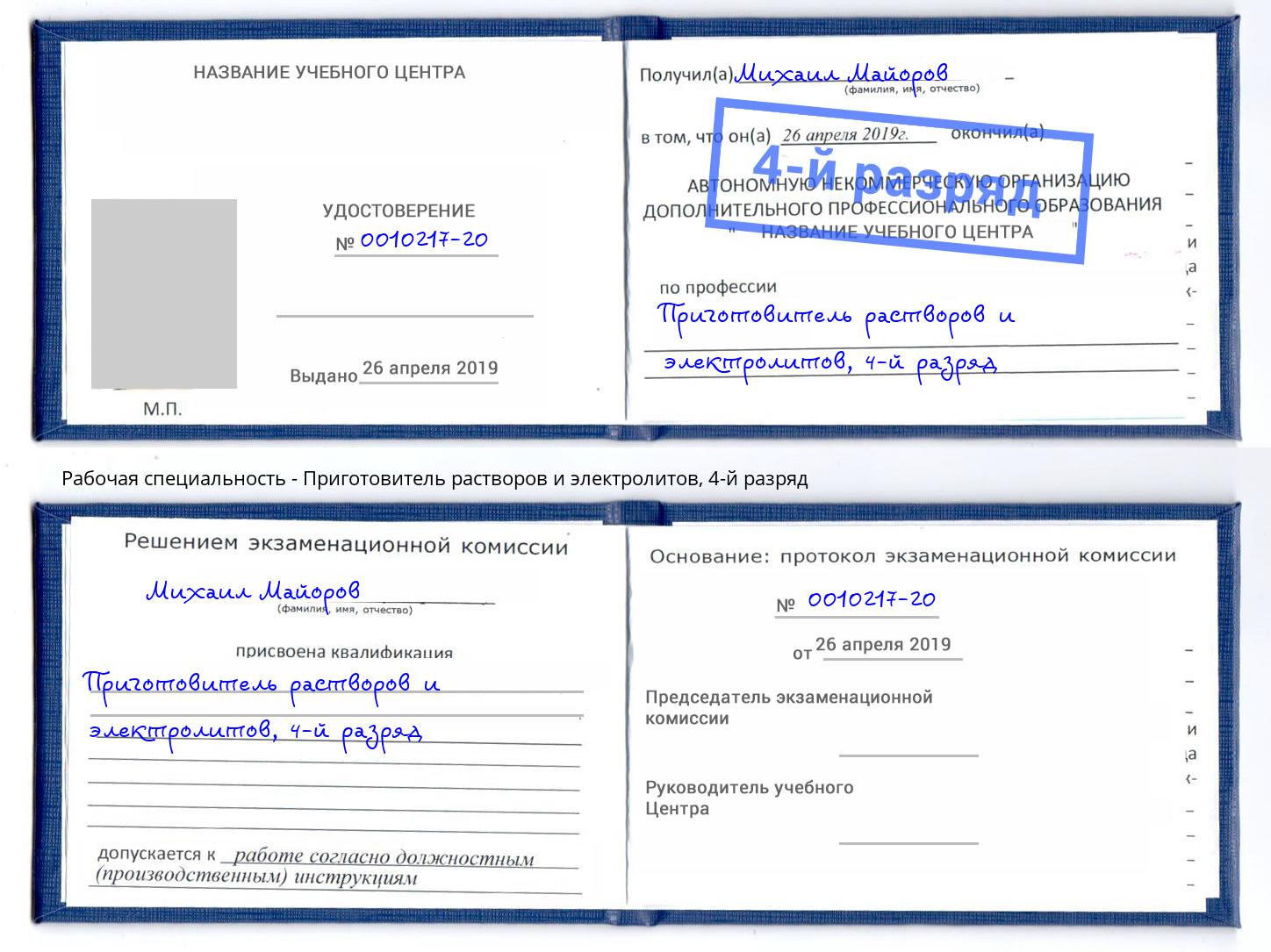 корочка 4-й разряд Приготовитель растворов и электролитов Тайшет