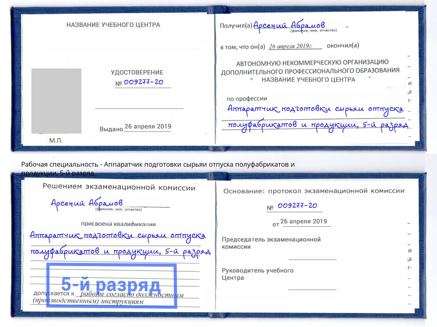 корочка 5-й разряд Аппаратчик подготовки сырьяи отпуска полуфабрикатов и продукции Тайшет