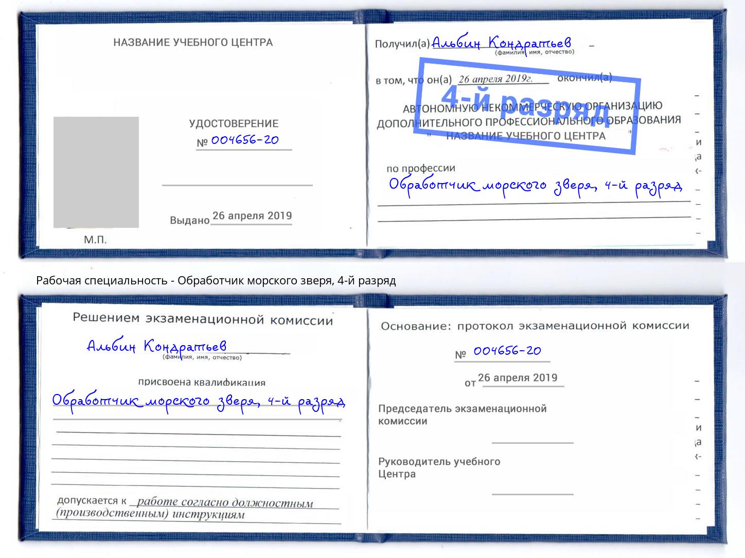 корочка 4-й разряд Обработчик морского зверя Тайшет