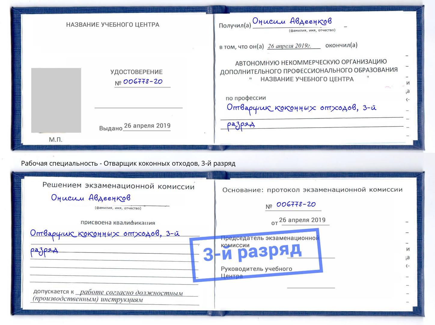 корочка 3-й разряд Отварщик коконных отходов Тайшет