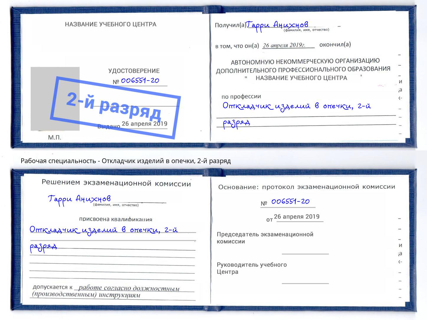 корочка 2-й разряд Откладчик изделий в опечки Тайшет