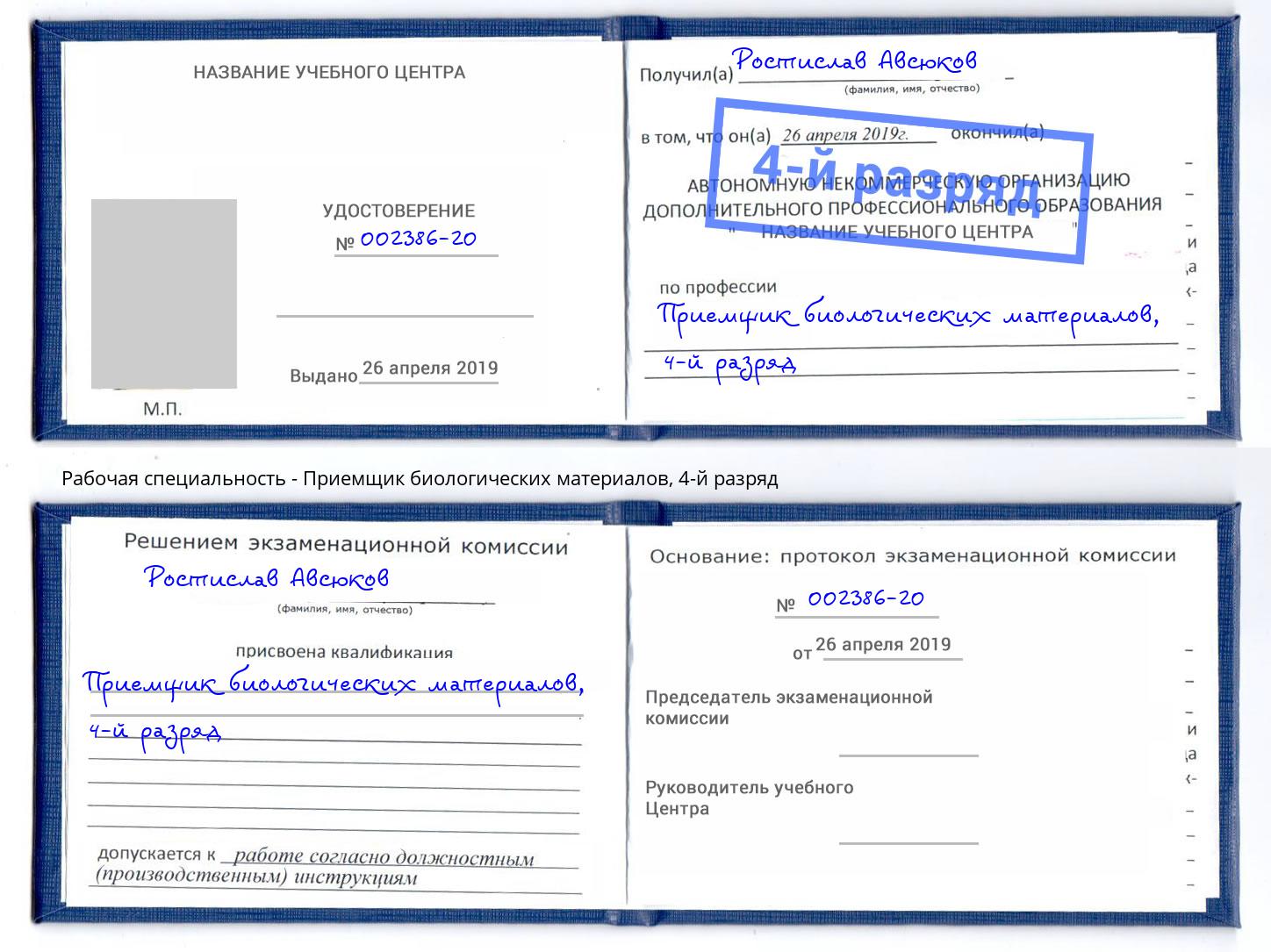 корочка 4-й разряд Приемщик биологических материалов Тайшет