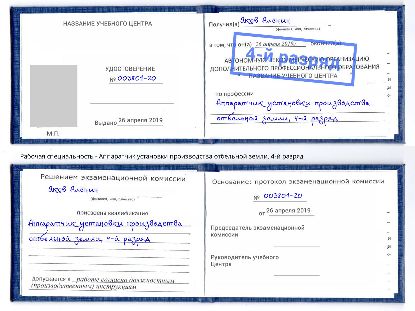 корочка 4-й разряд Аппаратчик установки производства отбельной земли Тайшет