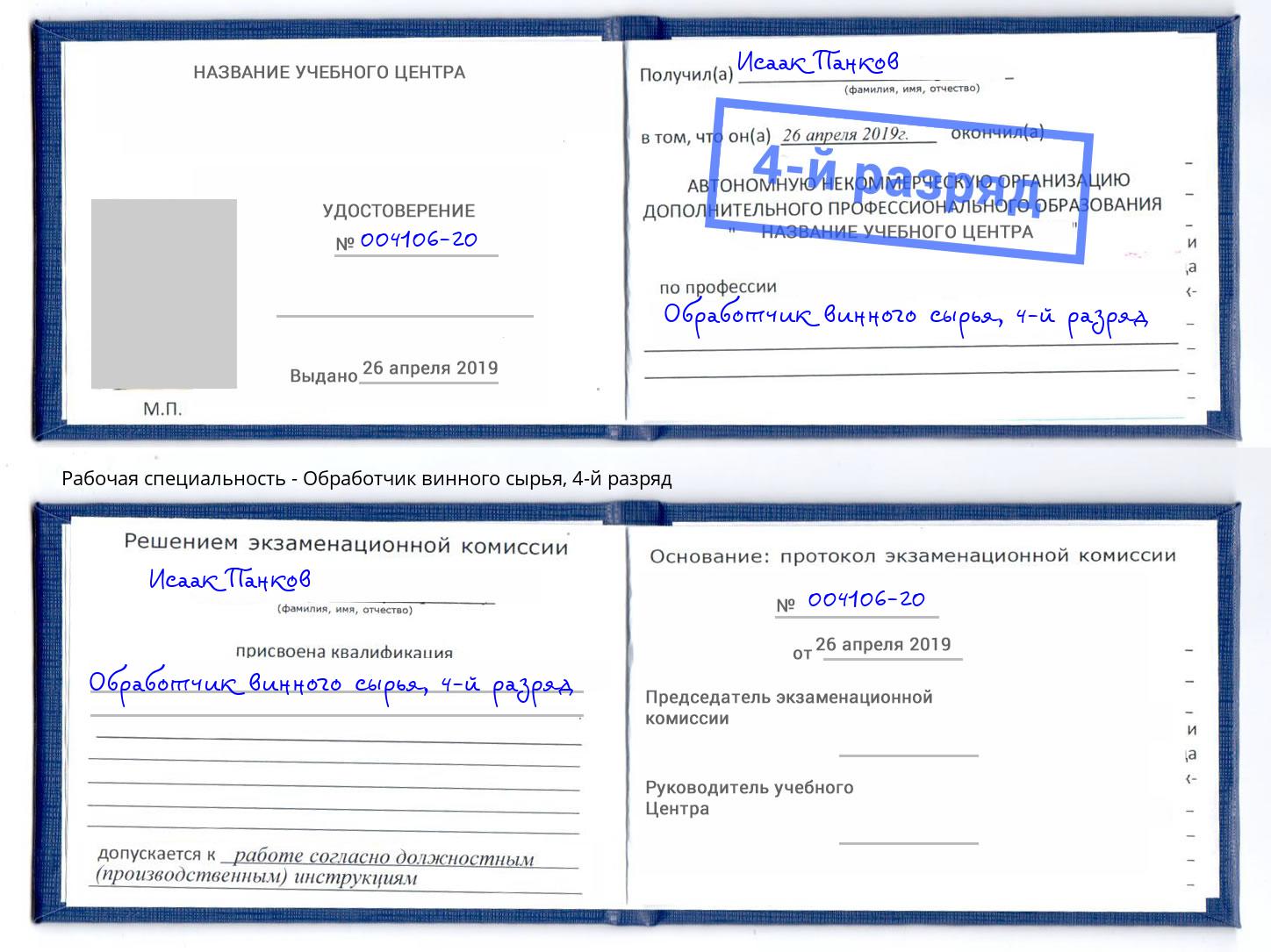 корочка 4-й разряд Обработчик винного сырья Тайшет