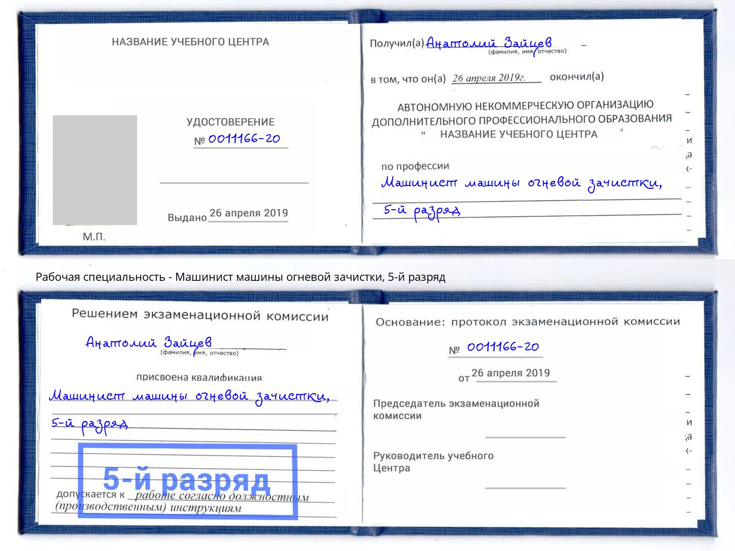 корочка 5-й разряд Машинист машины огневой зачистки Тайшет