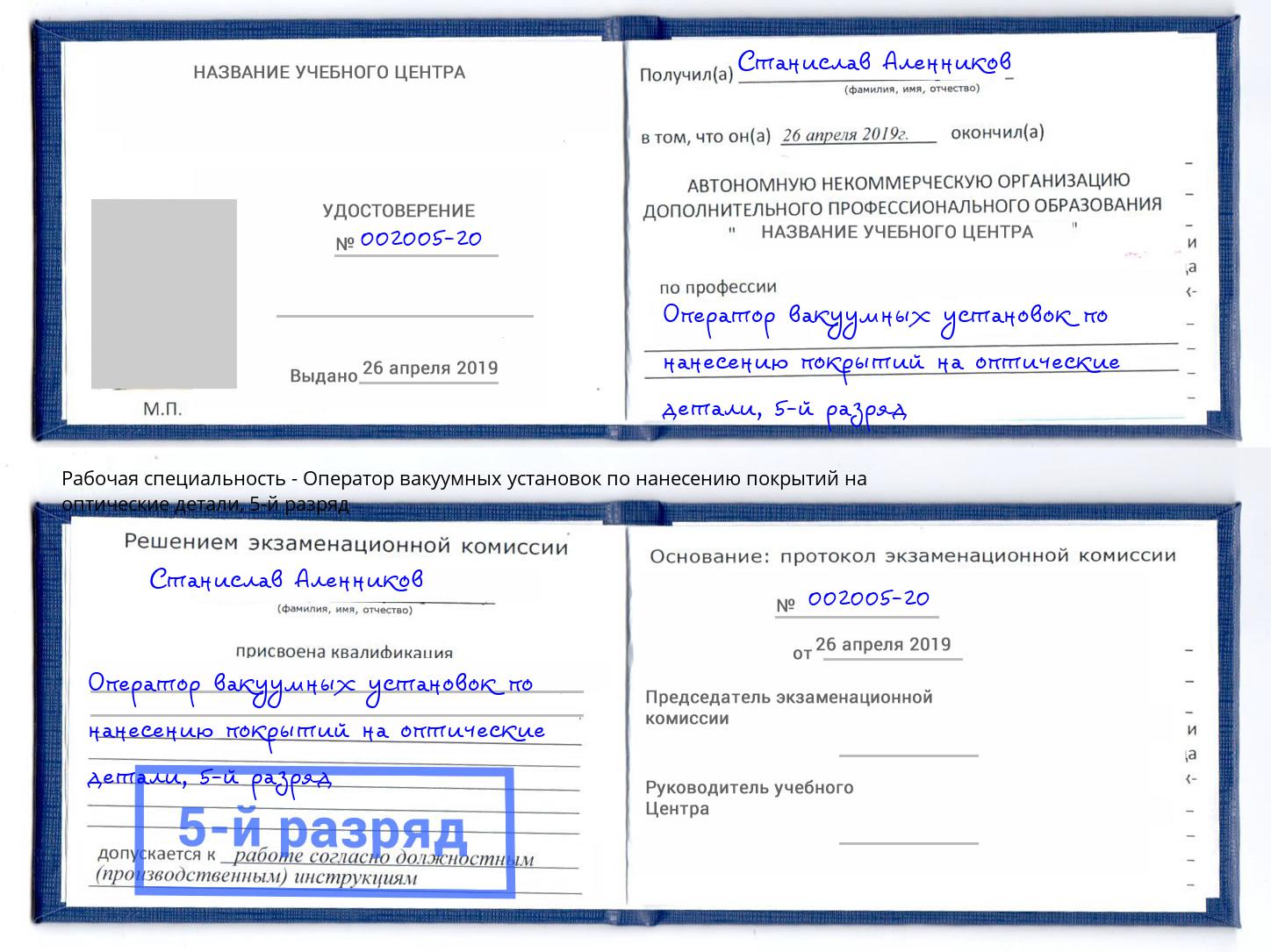 корочка 5-й разряд Оператор вакуумных установок по нанесению покрытий на оптические детали Тайшет